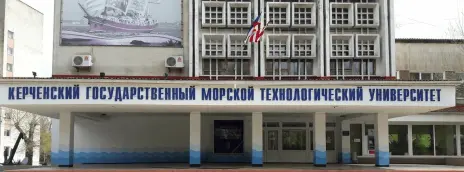 Керченский государственный морской технологический университет