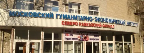 Северо-Кавказский институт Московского гуманитарно-экономического университета